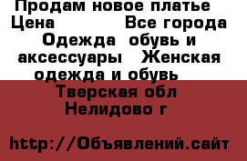 Продам новое платье › Цена ­ 2 000 - Все города Одежда, обувь и аксессуары » Женская одежда и обувь   . Тверская обл.,Нелидово г.